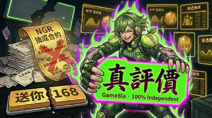 【創站宣言】為什麼 Game8la 不放任何娛樂城連結？我們想做博弈界的「最後淨土」。