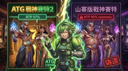 【老虎機內幕】戰神賽特 2 慘遭全業界抄襲？揭秘「正版 ATG 系統」與仿冒機台的驚人勝率落差！