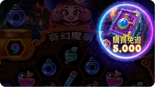 購買免遊 5,000