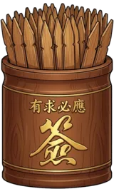 籤筒