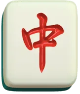 紅中符號