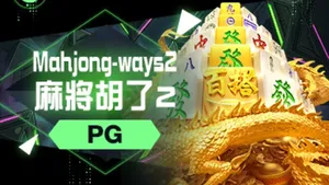 麻將胡了2