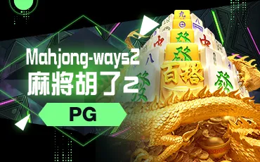 麻將胡了2