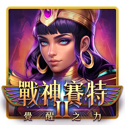 戰神賽特 2 覺醒之力攻略